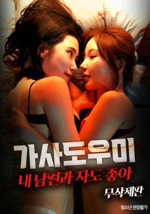家政妇：和丈夫睡也可以