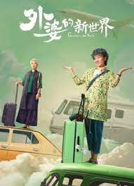 外婆的新世界 第2集