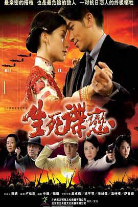 生死谍恋 第2集