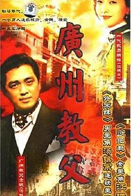 广州教父 第1集