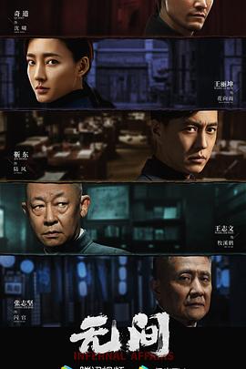 无间 第1集