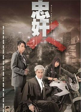 忠奸人 第1集