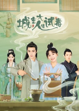 城主大人请试毒 第2集