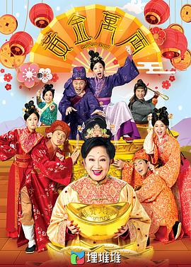 黄金万两 第3集
