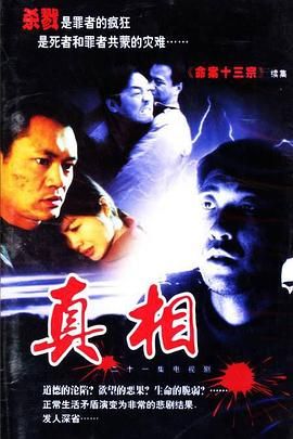 真相 第01集