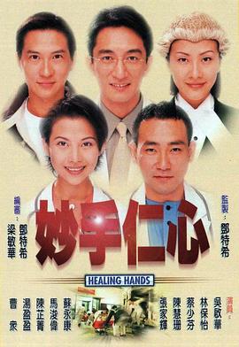 妙手仁心（国语版） 第2集