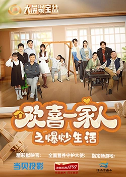 欢喜一家人之爆炒生活 第05集