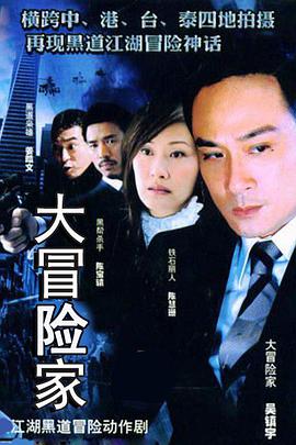 大冒险家 第3集