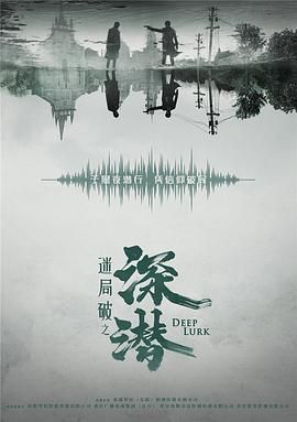深潜 第1集