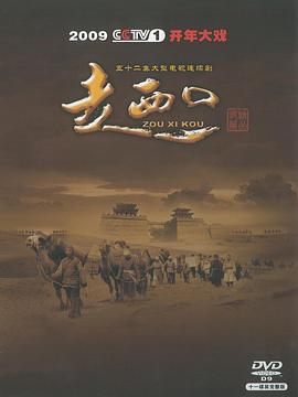 走西口 第1集
