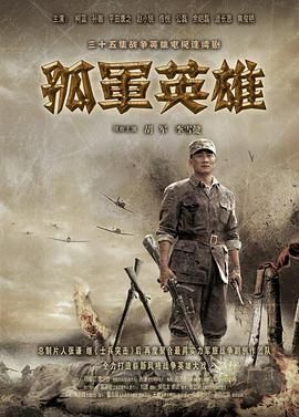 孤军英雄 第2集