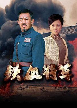 铁血将军 第1集