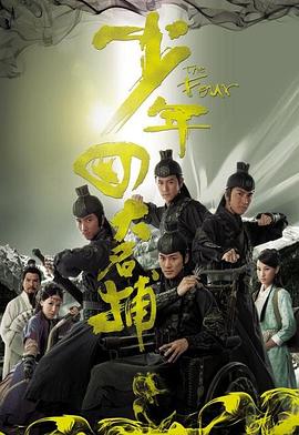 少年四大名捕（国语版） 第1集