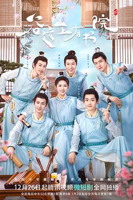 谷远山上有书院 第3集