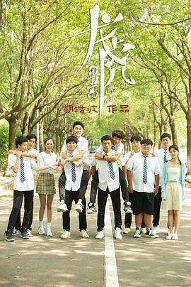 龙虎男高 第01集