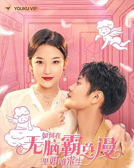 如何在无脑霸总漫里艰难求生 第1集