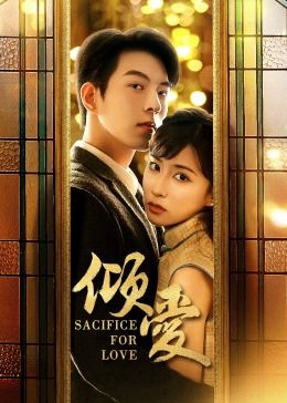 倾爱 第01集