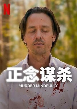 正念谋杀 第1集