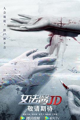 女法医JD（粤语版） 第1集