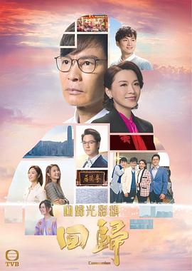 回归（国语版） 第01集