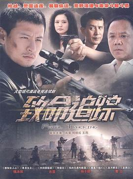致命追踪 第2集