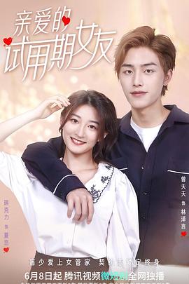 亲爱的试用期女友 第02集