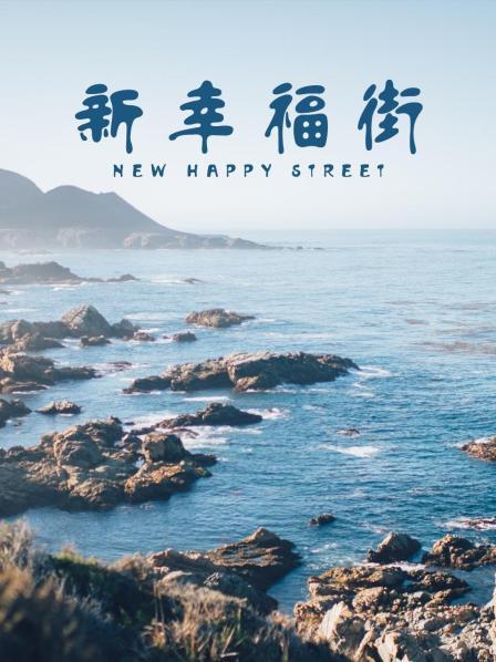 新幸福街 第101集