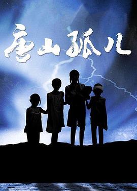 唐山孤儿 第14集