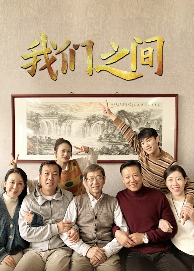 我们之间 第3集