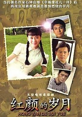 红颜的岁月 第01集