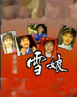雪娘 第02集