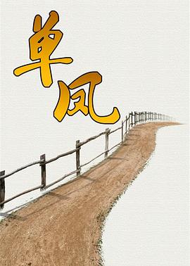 单凤 第02集