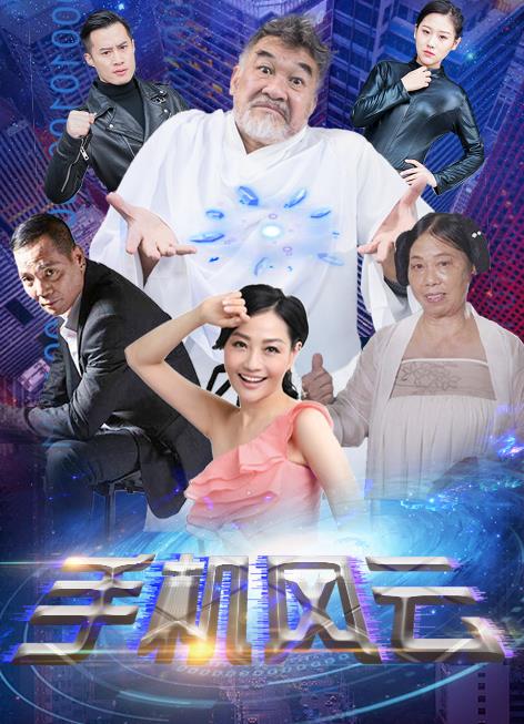 手机风云 第02集