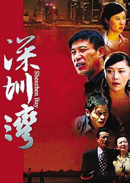 深圳湾 第02集