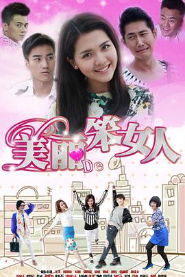 美丽的笨女人 第03集