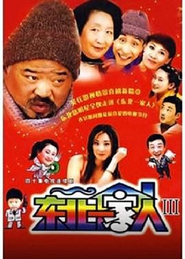 东北一家人3 第02集
