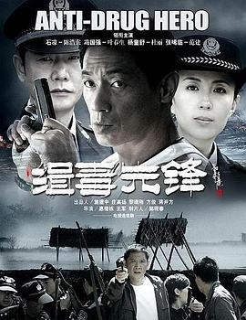 缉毒先锋 第02集