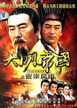 大明帝国之夜来风雨 第12集