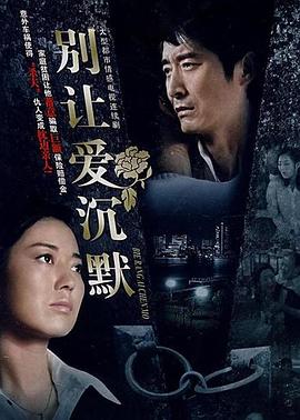 别让爱沉默 第01集