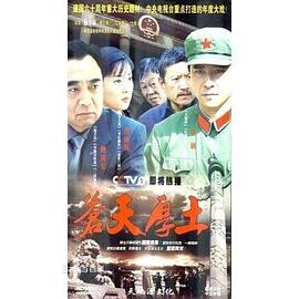 苍天厚土 第01集
