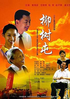柳树屯 第01集