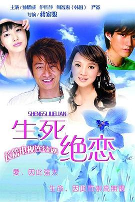 生死绝恋 第02集