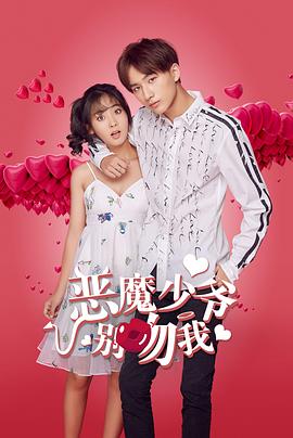 恶魔少爷别吻我第二部 第02集
