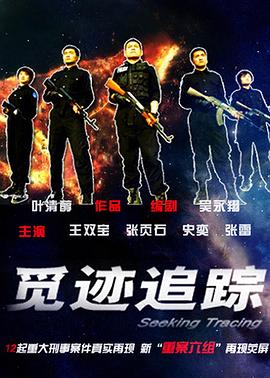 觅迹追踪 第01集