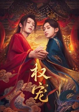 权宠 第01集