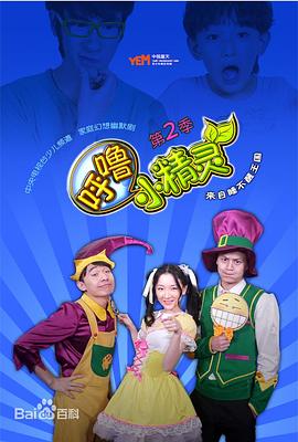 呼噜小精灵第二季 第01集