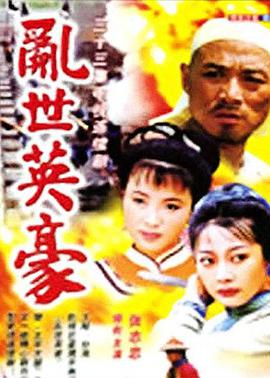 乱世英豪 第4集