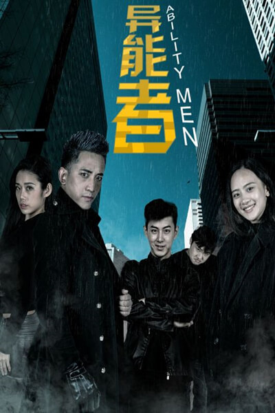 异能者 第16集