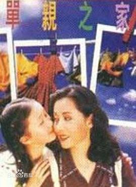 单亲之家 第03集