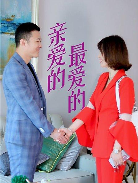 亲爱的，最爱的 第03集
